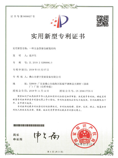 Hardware Shelf Storage Cage Structure Patent Certificate