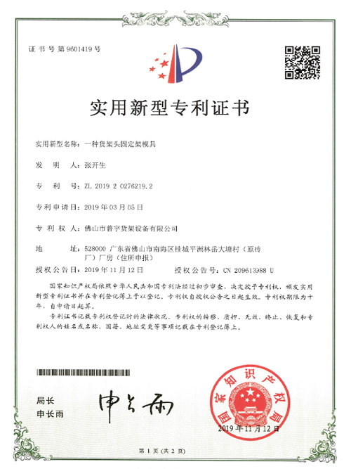 Patent Certificate Of Shelf Head Fixing Frame Mould